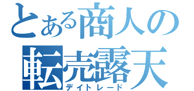 とある商人の転売露天（デイトレード）