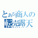 とある商人の転売露天（デイトレード）