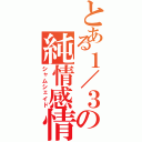 とある１／３の純情感情（シャムシェイド）