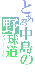 とある中島の野球道（メジャーリーグ）