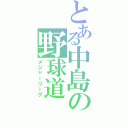 とある中島の野球道（メジャーリーグ）