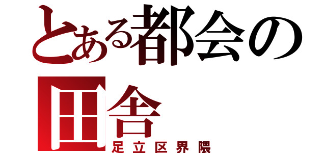 とある都会の田舎（足立区界隈）