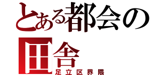 とある都会の田舎（足立区界隈）