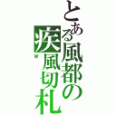 とある風都の疾風切札（Ｗ）