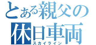 とある親父の休日車両（スカイライン）