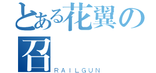 とある花翼の召喚（ＲＡＩＬＧＵＮ）