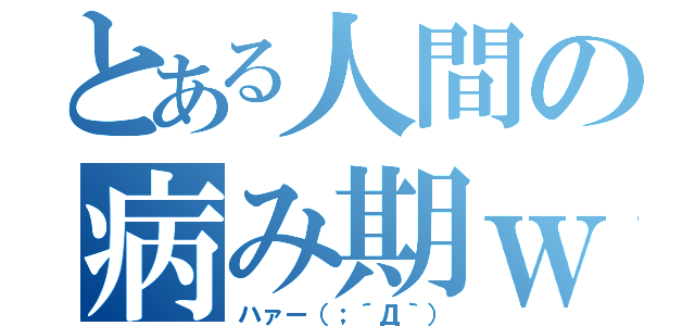 とある人間の病み期ｗｗ（ハァー（；´Д｀））