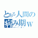 とある人間の病み期ｗｗ（ハァー（；´Д｀））