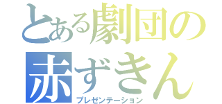 とある劇団の赤ずきん（プレゼンテーション）