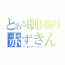 とある劇団の赤ずきん（プレゼンテーション）