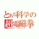 とある科学の超電磁拳（レールパンチ）