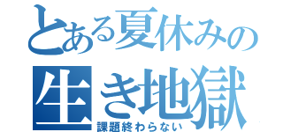 とある夏休みの生き地獄（課題終わらない）