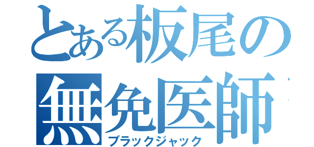 とある板尾の無免医師（ブラックジャック）