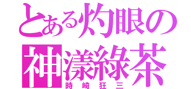 とある灼眼の神漾綠茶（時崎狂三）