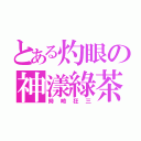 とある灼眼の神漾綠茶（時崎狂三）