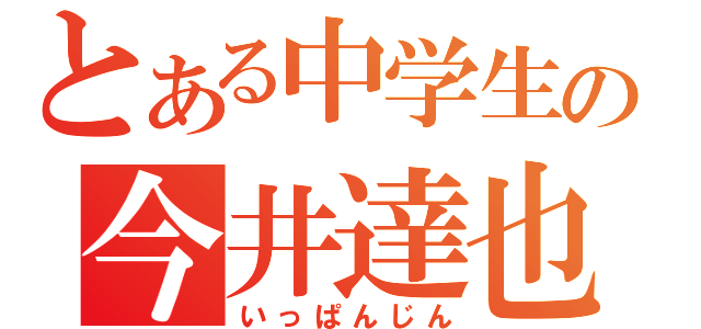 とある中学生の今井達也（いっぱんじん）