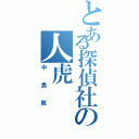 とある探偵社の人虎（中島敦）