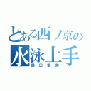 とある西ノ京の水泳上手（奥田愛美）