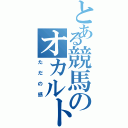 とある競馬のオカルト予想（ただの感）