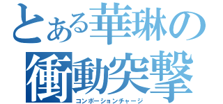 とある華琳の衝動突撃（コンポーションチャージ）