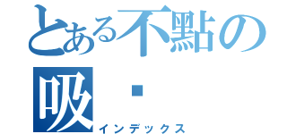 とある不點の吸啪（インデックス）