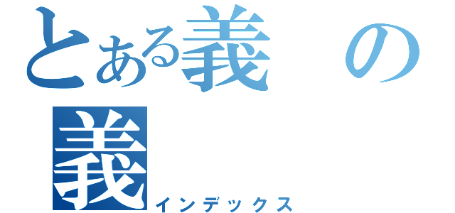 とある義の義（インデックス）