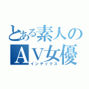 とある素人のＡＶ女優（インデックス）