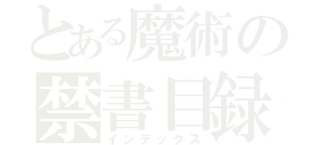 とある魔術の禁書目録（インデックス）