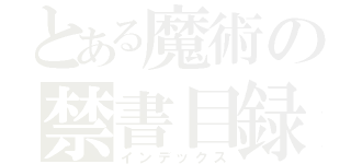 とある魔術の禁書目録（インデックス）