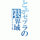 とあるゼブラの限界域（ウーバーワールド）