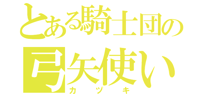 とある騎士団の弓矢使い（カヅキ）