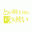 とある騎士団の弓矢使い（カヅキ）