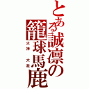 とある誠凛の籠球馬鹿（火神　大我）