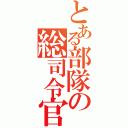 とある部隊の総司令官（）