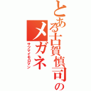 とある古賀慎司のメガネ（サツマイモロマン）