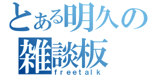 とある明久の雑談板（ｆｒｅｅｔａｌｋ）