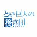 とある巨大の後宮団（インデックス）