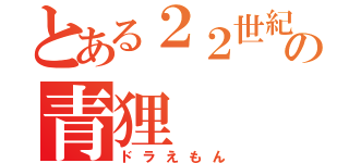 とある２２世紀の青狸（ドラえもん）