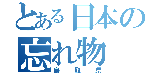 とある日本の忘れ物（鳥取県）