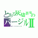 とある灰燼蒼鬼のバージル（レイジシャオムゥⅡ（超マーベルＶＳカプコンⅢ　）