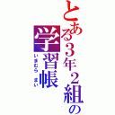 とある３年２組の学習帳（いまむら　まい）