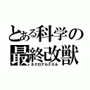 とある科学の最終改獣（ネクロアルナスル）