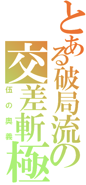 とある破局流の交差斬極（伍の奥義）