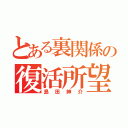 とある裏関係の復活所望者（島田紳介）