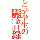 とある学生の禁金目録（インデックス）