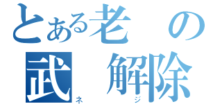 とある老師の武裝解除（ネジ）