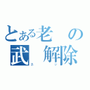 とある老師の武裝解除（ネジ）