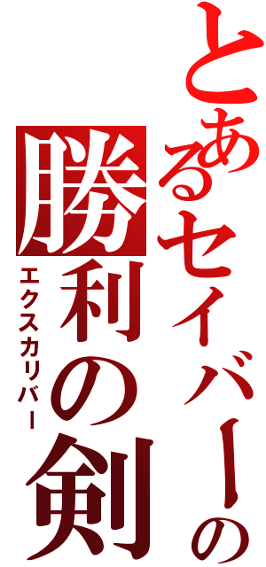 とあるセイバーの勝利の剣（エクスカリバー）