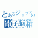 とあるジョブズの電子脳箱（マッキントッシュ）