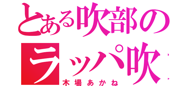 とある吹部のラッパ吹き（木場あかね）